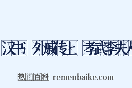 汉书・外戚传上・孝武李夫人是什么意思的图片